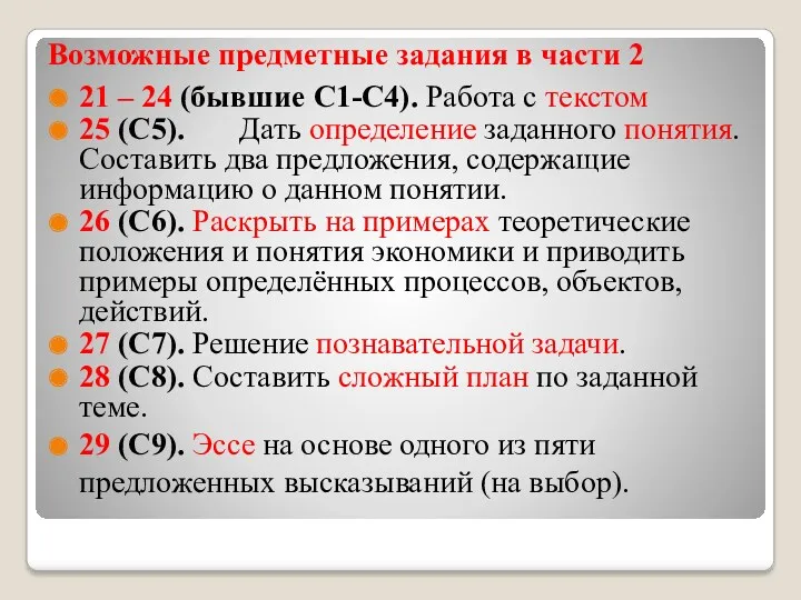 Возможные предметные задания в части 2 21 – 24 (бывшие