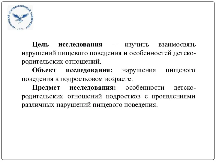 Цель исследования – изучить взаимосвязь нарушений пищевого поведения и особенностей