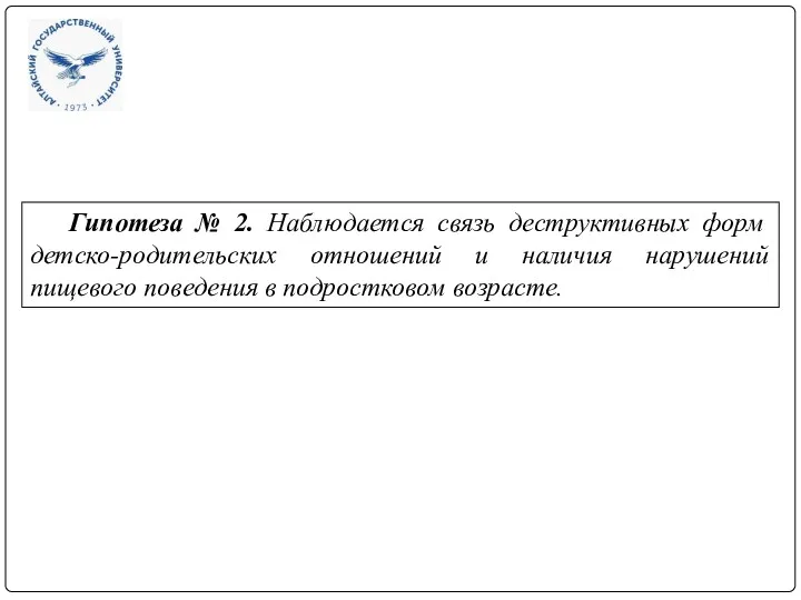 Гипотеза № 2. Наблюдается связь деструктивных форм детско-родительских отношений и