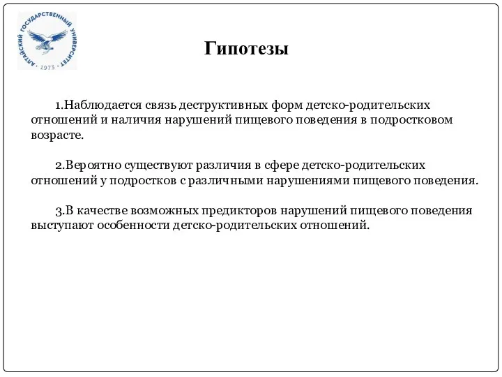 Гипотезы 1.Наблюдается связь деструктивных форм детско-родительских отношений и наличия нарушений