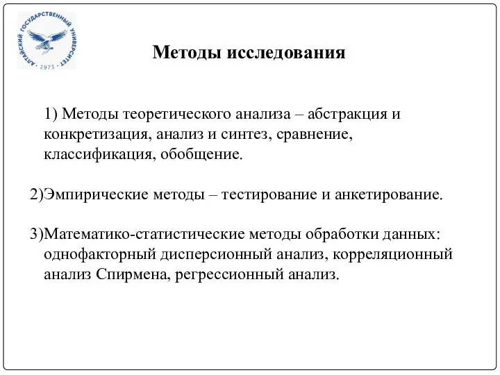 Методы исследования 1) Методы теоретического анализа – абстракция и конкретизация,