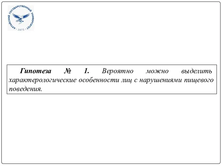 Гипотеза № 1. Вероятно можно выделить характерологические особенности лиц с нарушениями пищевого поведения.