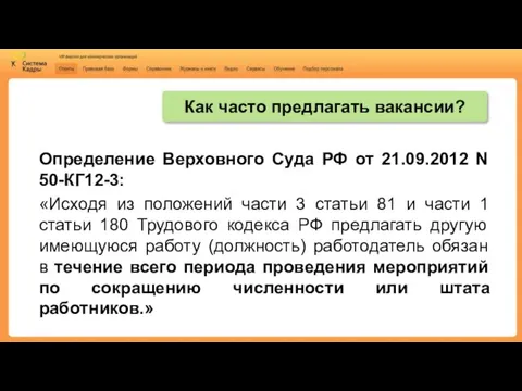 Как часто предлагать вакансии? Определение Верховного Суда РФ от 21.09.2012 N 50-КГ12-3: «Исходя