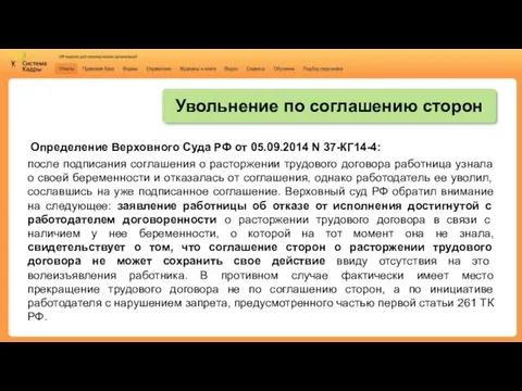 Определение Верховного Суда РФ от 05.09.2014 N 37-КГ14-4: после подписания соглашения о расторжении