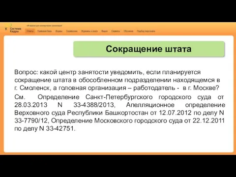 Вопрос: какой центр занятости уведомить, если планируется сокращение штата в