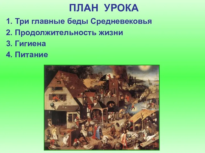 ПЛАН УРОКА 1. Три главные беды Средневековья 2. Продолжительность жизни 3. Гигиена 4. Питание