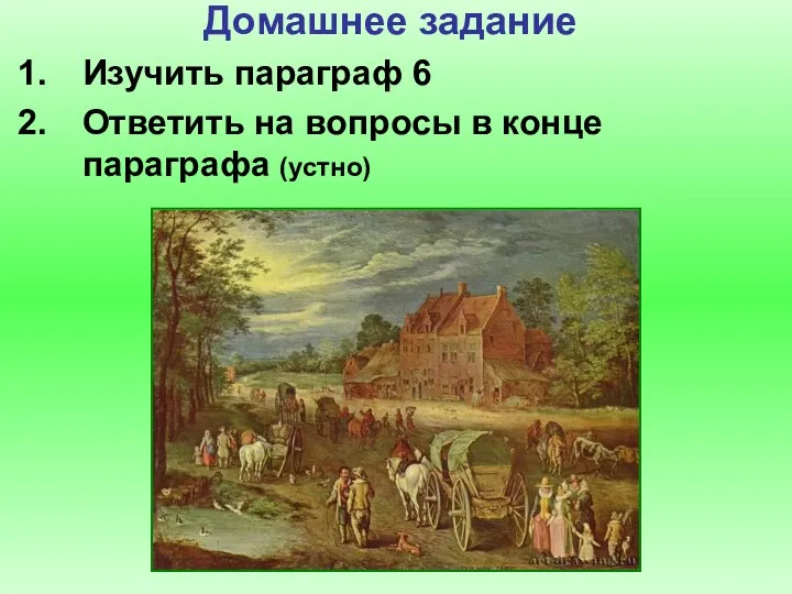 Домашнее задание Изучить параграф 6 Ответить на вопросы в конце параграфа (устно)