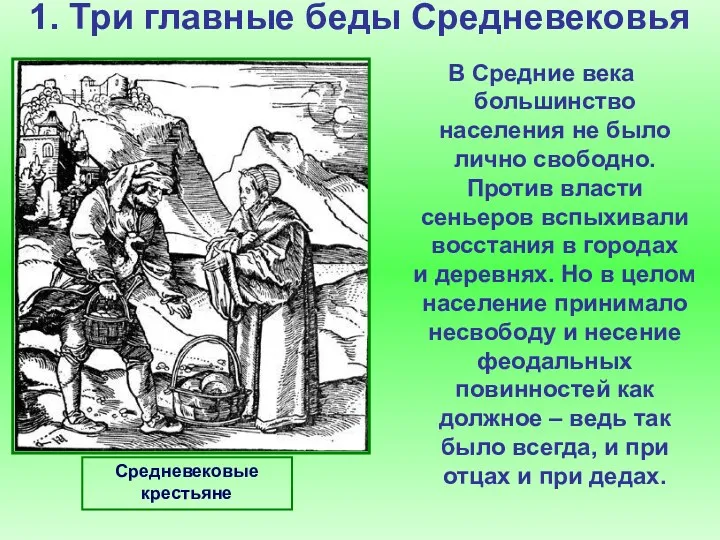 1. Три главные беды Средневековья В Средние века большинство населения