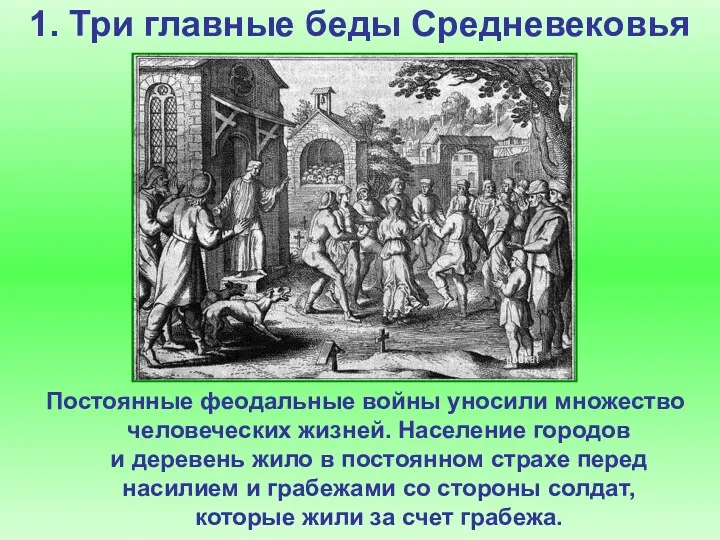 1. Три главные беды Средневековья Постоянные феодальные войны уносили множество