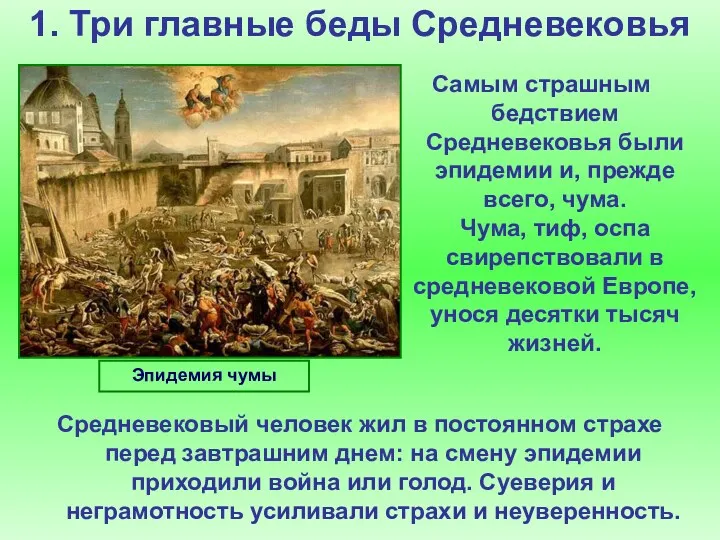 1. Три главные беды Средневековья Самым страшным бедствием Средневековья были