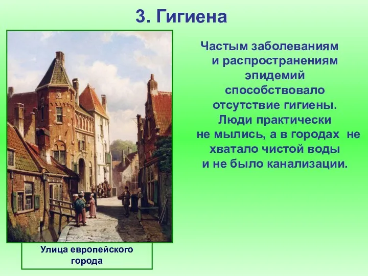 3. Гигиена Частым заболеваниям и распространениям эпидемий способствовало отсутствие гигиены.