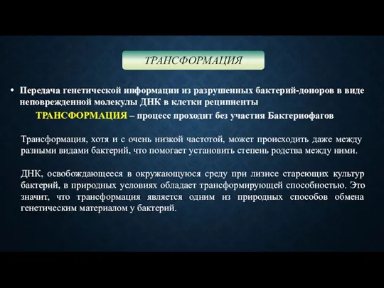 ТРАНСФОРМАЦИЯ Передача генетической информации из разрушенных бактерий-доноров в виде неповрежденной