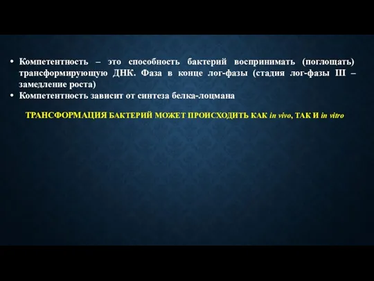 Компетентность – это способность бактерий воспринимать (поглощать) трансформирующую ДНК. Фаза