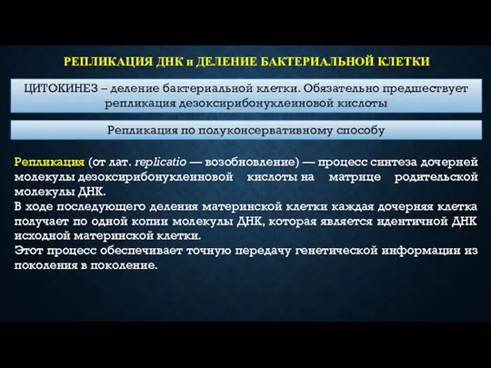 РЕПЛИКАЦИЯ ДНК и ДЕЛЕНИЕ БАКТЕРИАЛЬНОЙ КЛЕТКИ ЦИТОКИНЕЗ – деление бактериальной