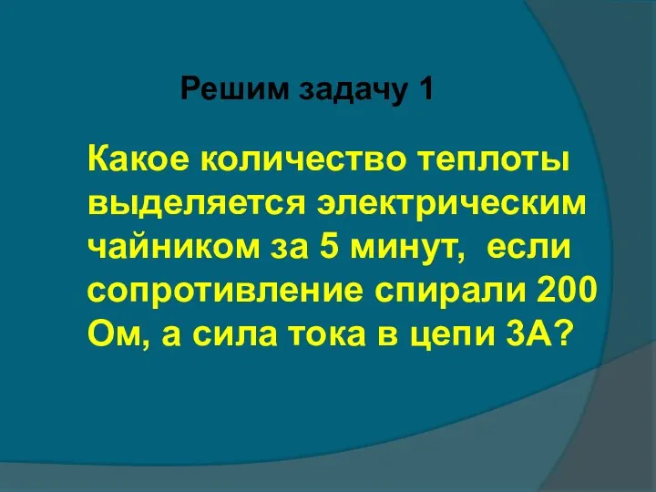 Решим задачу 1 Какое количество теплоты выделяется электрическим чайником за