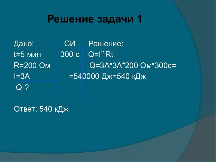 Дано: СИ Решение: t=5 мин 300 с Q=I2 Rt R=200