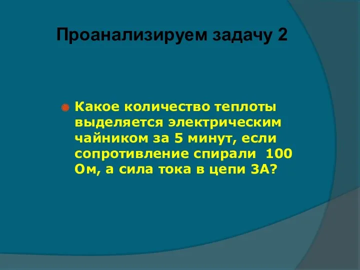 Какое количество теплоты выделяется электрическим чайником за 5 минут, если