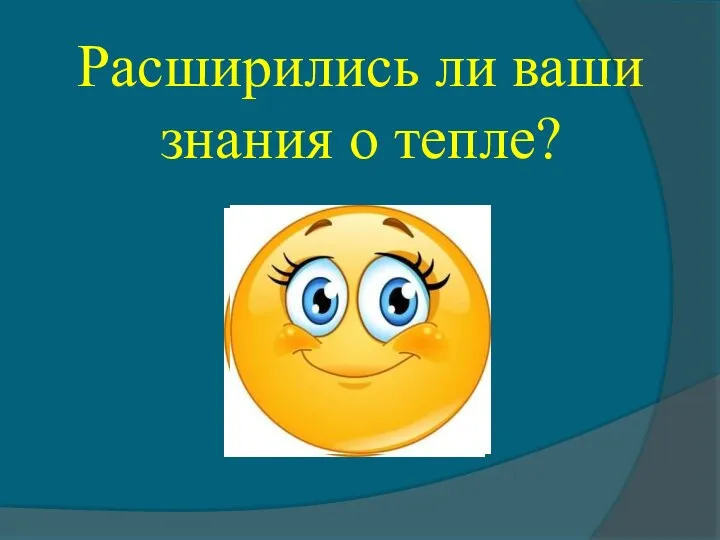 Расширились ли ваши знания о тепле?