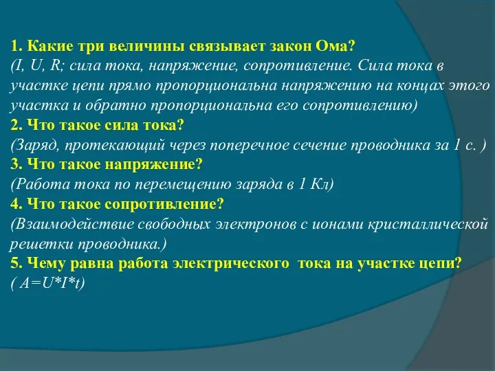 1. Какие три величины связывает закон Ома? (I, U, R;