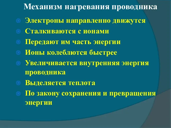 Механизм нагревания проводника Электроны направленно движутся Сталкиваются с ионами Передают