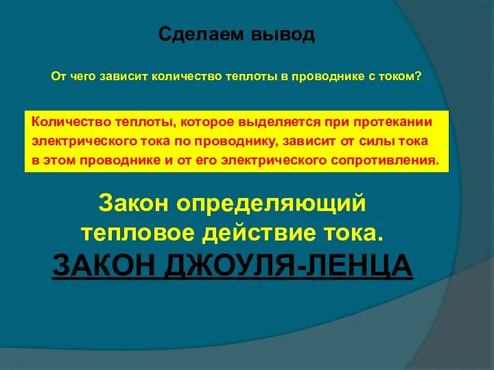 Сделаем вывод От чего зависит количество теплоты в проводнике с