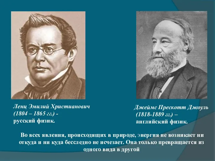 Джеймс Прескотт Джоуль (1818-1889 гг.) – английский физик. Ленц Эмилий