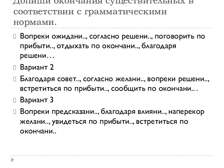 Допиши окончания существительных в соответствии с грамматическими нормами. Вопреки ожидани..,