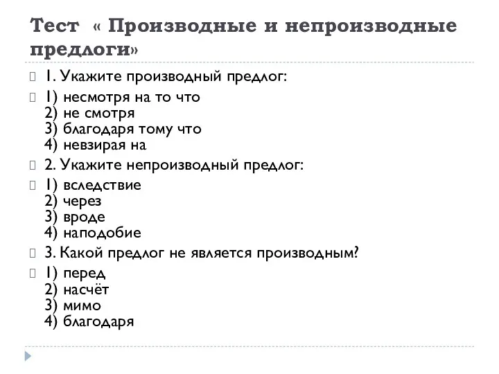 Тест « Производные и непроизводные предлоги» 1. Укажите производный предлог: