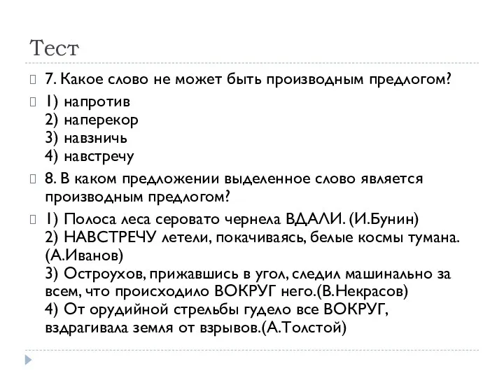 Тест 7. Какое слово не может быть производным предлогом? 1)