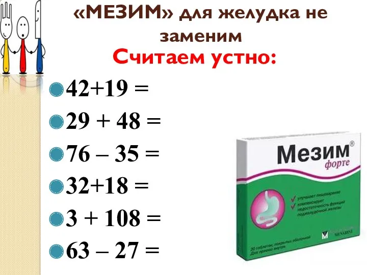 «МЕЗИМ» для желудка не заменим Считаем устно: 42+19 = 29