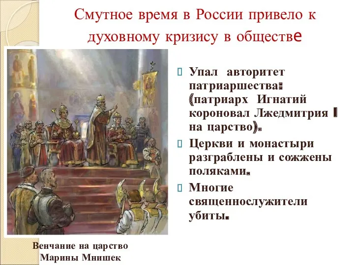 Венчание на царство Марины Мнишек Смутное время в России привело