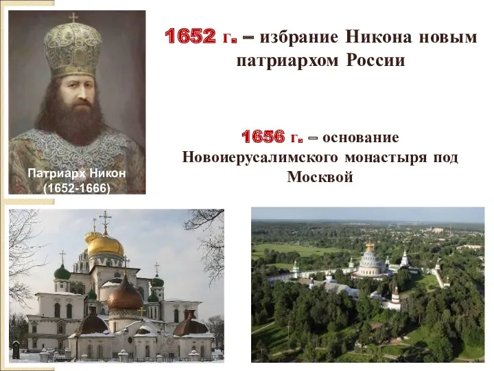 Патриарх Никон (1652-1666) 1652 г. – избрание Никона новым патриархом