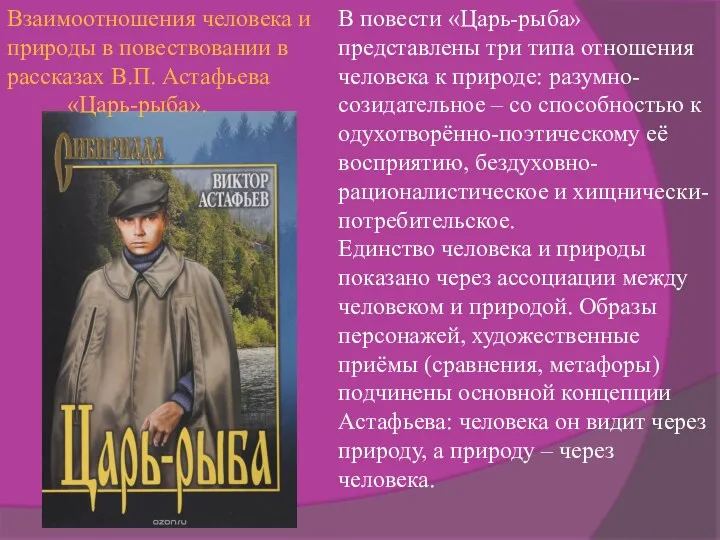 В повести «Царь-рыба» представлены три типа отношения человека к природе: