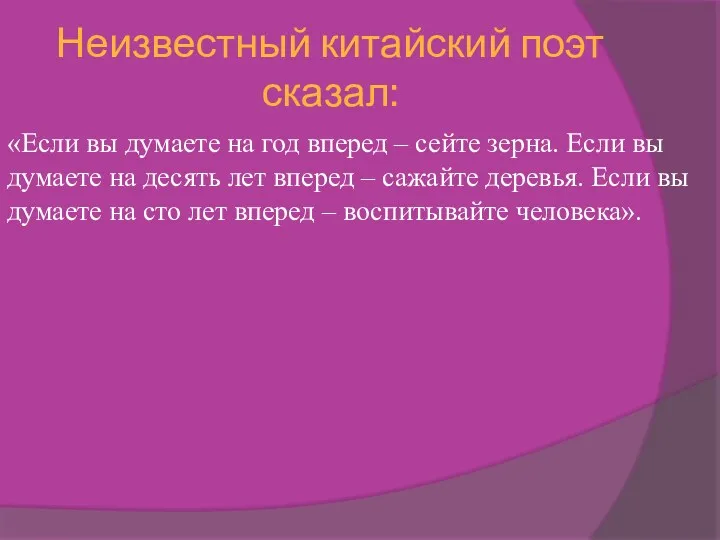 Неизвестный китайский поэт сказал: «Если вы думаете на год вперед