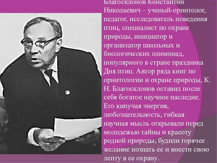 Благосклонов Константин Николаевич – ученый-орнитолог, педагог, исследователь поведения птиц, специалист