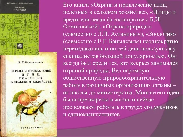 Его книги «Охрана и привлечение птиц, полезных в сельском хозяйстве»,