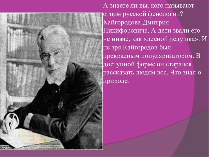 А знаете ли вы, кого называют отцом русской фенологии? Кайгородова