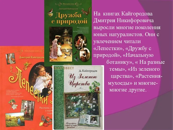 На книгах Кайгородова Дмитрия Никифоровича выросли многие поколения юных натуралистов.