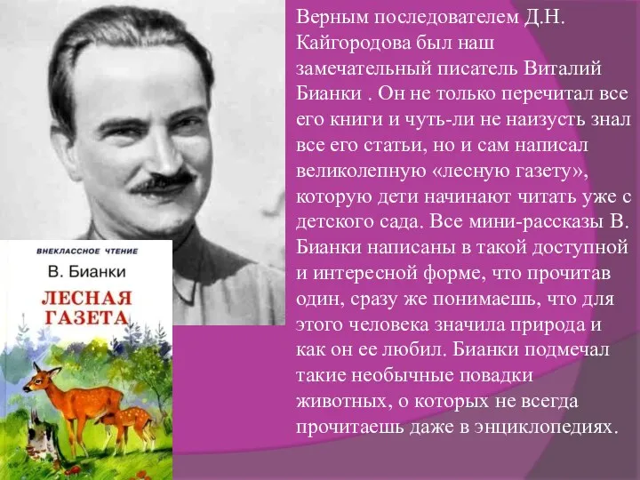 Верным последователем Д.Н. Кайгородова был наш замечательный писатель Виталий Бианки