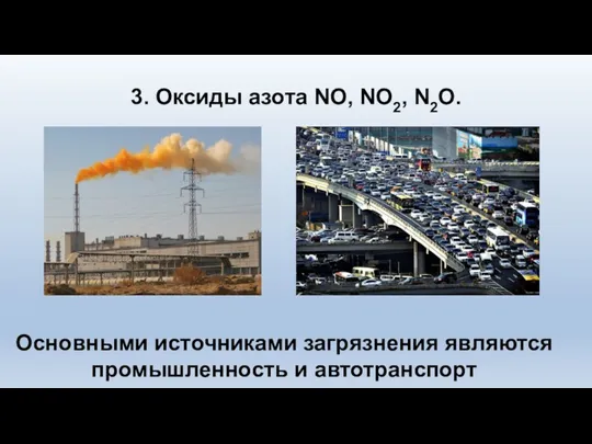 3. Оксиды азота NO, NO2, N2O. Основными источниками загрязнения являются промышленность и автотранспорт