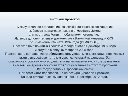 Киотский протокол международное соглашение, заключённое с целью сокращения выбросов парниковых