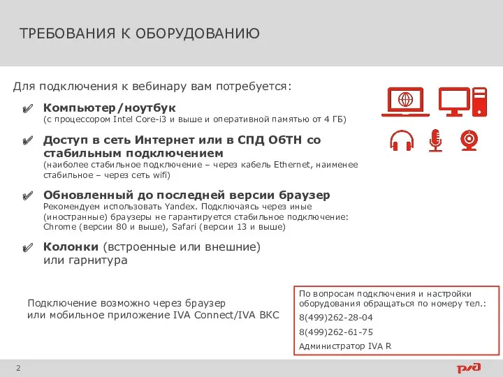 ТРЕБОВАНИЯ К ОБОРУДОВАНИЮ Для подключения к вебинару вам потребуется: Компьютер/ноутбук