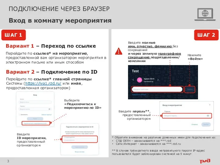 ПОДКЛЮЧЕНИЕ ЧЕРЕЗ БРАУЗЕР Вход в комнату мероприятия Вариант 1 –