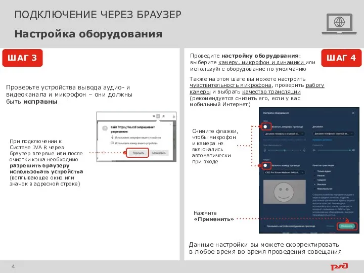 ПОДКЛЮЧЕНИЕ ЧЕРЕЗ БРАУЗЕР Настройка оборудования ШАГ 4 ШАГ 3 Проверьте