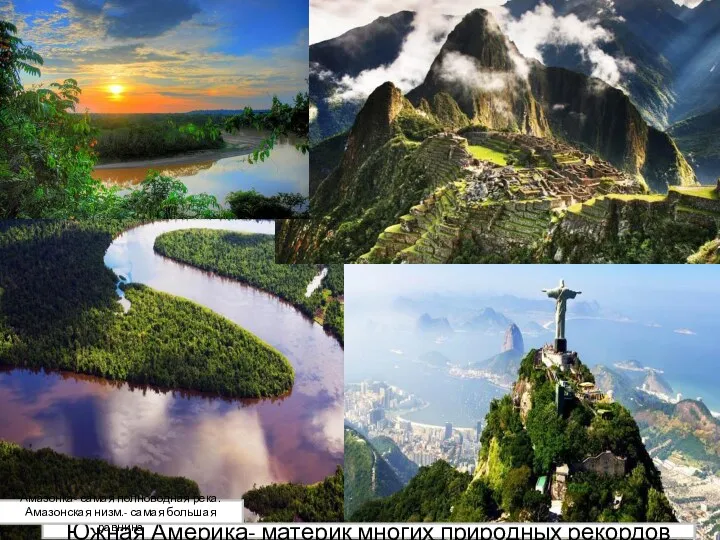 Амазонка - самая полноводная река