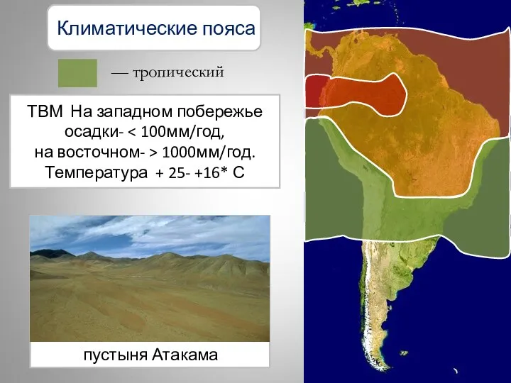 Климатические пояса — тропический пустыня Атакама ТВМ На западном побережье