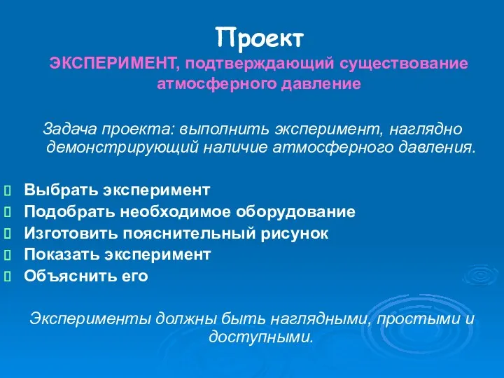 Проект ЭКСПЕРИМЕНТ, подтверждающий существование атмосферного давление Задача проекта: выполнить эксперимент,