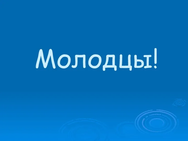 Молодцы!