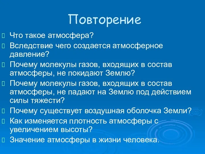 Повторение Что такое атмосфера? Вследствие чего создается атмосферное давление? Почему