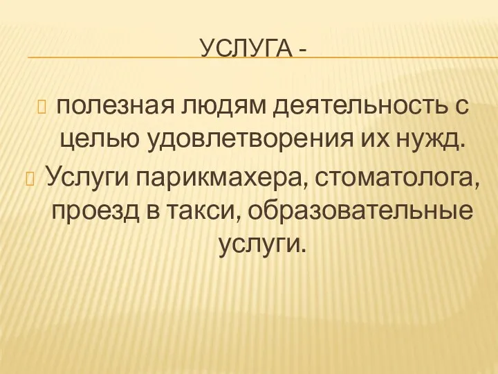 УСЛУГА - полезная людям деятельность с целью удовлетворения их нужд.